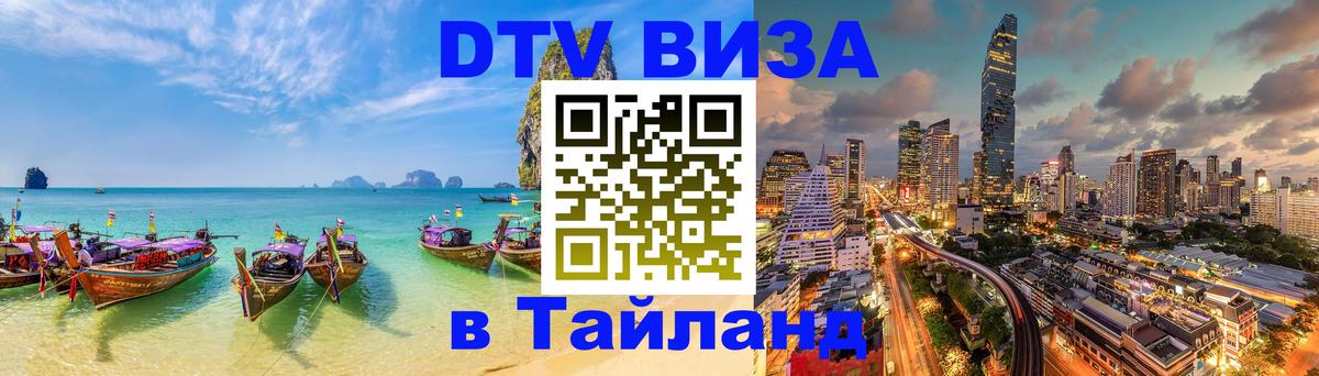 ДТВ виза в Таиланд Чита 